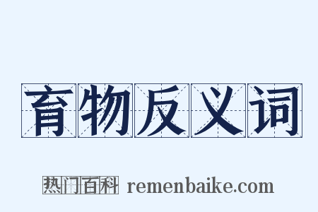 育物反义词是什么意思的图片